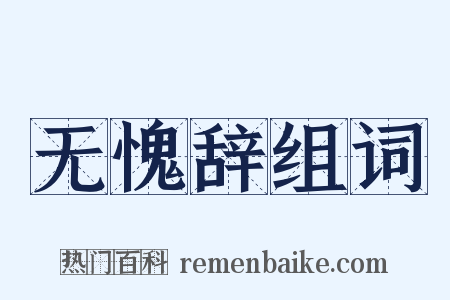 无愧辞组词是什么意思的图片